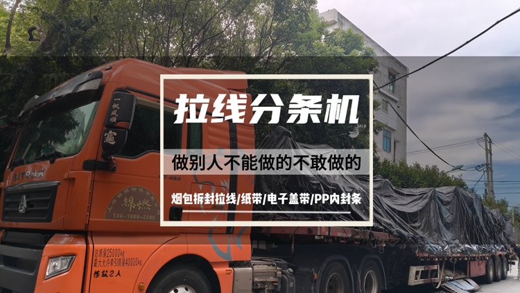 56头拉线分条机发货